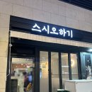 스시오하기 | 장현동 맛집 스시오하기 | 가성비 미쳐버린 구성 모둠초밥 오하기세트 내돈내산 후기