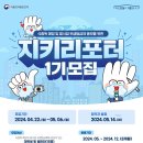 [식품의약품안전처] 2024 서포터즈 지키리포터 1기 모집 이미지