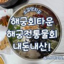 해궁회타운 | 포항 해궁회타운 물회 내돈내산!