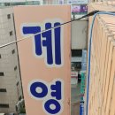 계영고시원