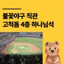 한일목욕탕 | 불꽃야구 직관 후기(한일장신대), 경기 결과 in 고척돔