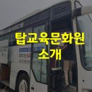 탑교육문화원