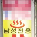 24시남성사우나 이미지