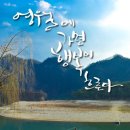 [모객중] 자연이 그려낸 산수화! 영월여행 (청령포, 선돌, 한반도지형, 요선암) [수요일출발] 이미지