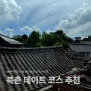 서이마트 | 북촌 하루 데이트 코스 추천! 감자밭마켓부터 서순라길까지 직접 다녀온 일정