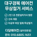 화성아파트 | 대구 에어컨 무상철거 방법 + 달서구 이곡동 동서화성아파트 철거 후기
