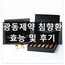 광동제약(주) | 광동제약 침향환 가격, 효능 및 부작용, 후기