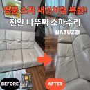 일봉로 | 천안 나뚜찌 소파수리 1인용만 꺼짐보강 복원 시공으로 편안함 회복