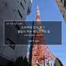 남산철탑 | 도쿄타워 답사 후기_철탑이 주는 랜드마크의 힘