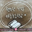 이충초등학교 이미지