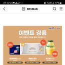 EBSMATH 출석 이벤트 (~10.31) 이미지