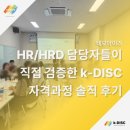 ㈜우리축산 | HR/HRD 담당자 k-DISC 자격과정 교육 수강 후기