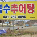 복수추어탕