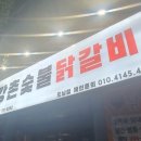 강촌숯불닭갈비도남점
