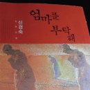 김용필의 이달의 추천도서[5]-신경숙의 &#39;엄마를 부탁해&#39; 이미지