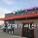 금오갈매기 - 예산군 애향9길 24 | 서산 예천동 고깃집 맛집 금오갈매기 예천동 중흥 맛집 후기
