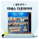 넘버25호텔천안역점 | 미세스 다웃파이어 뮤지컬 서울 후기 기본정보 출연진
