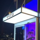 방리단길