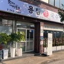 용담생국수 이미지