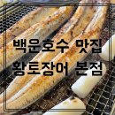 [의왕 백운호수 맛집] 황토장어 본점 장어구이 내돈내산 또갈집 후기