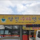 당진수타면가