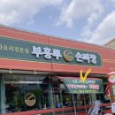 부흥루손짜장 이미지