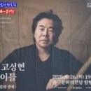바리톤 고성현 리사이틀-시인의 사랑과 생애 이미지