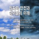 원자력 안전과 아이들의 미래, 김익중 교수 특강 [6/9(화)10시 관평동 주민센터 대강당] 이미지