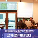 마을카페 공유 이미지