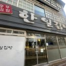 한일김밥가맹 | [통영] 한일김밥 :: 현지인에게 사랑받는 충무김밥 맛집 | 내돈내산 솔직후기