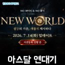 넷마블의 MMORPG 아스달 연대기 NEW WORLD 뉴월드 사전예약 후기