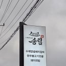 청양 송림 수제양념돼지갈비, 너무 달지 않은 양념이 오히려 딱이더라구요