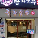 (주)미소 2공장 | [재송동 맛집] 육즙 팡팡! 정성이 느껴지는 돼지고기 전문점 '공감식당' 리얼 후기