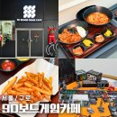 구로 실내 놀거리 9D보드게임카페 식사까지 해결가능한 구디보드게임
