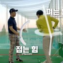 직딩골프 이미지