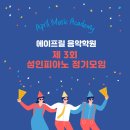 에이프릴음악학원 이미지
