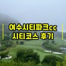 골프존 파크 클럽하우스 | 가성비 좋은 여수시티파크cc 라운딩 후기(클럽하우스, 시티코스)