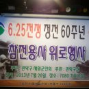 정전 제60주년 참전용사 위문행사 개최 이미지