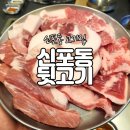 신포동뒷고기 이미지