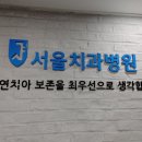서울치과병원 이미지