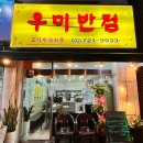 우미반점 이미지