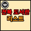 익산학생교육문화관 함열분관 | 전북(전라북도) 도서관 리스트 (159개)