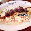 아웃백 딜리버리하남미사점 | [공지] [미사역 맛집] 코지하우스 하남점 : 가성비 끝판왕