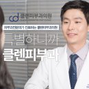 클렌피부과의원 이미지