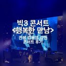 강진공연예술연습공간 | 코러스 공연 기록 | 빅3 콘서트 의정부 후기 (진성,김용임,강진)