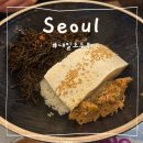 마천시장 맛집 내일도두부 내돈내산 마천역 순두부찌개 강된장톳두부밥
