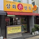 삼화손만두 이미지