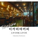 뉴스마일노래연습장 | 도쿠시마 여행 킷사텐 카페 이카리야 커피