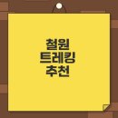 비수구미펜션 | 9월여행 철원 주상절리길 트레킹 명소 추천