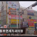 동부치과의원 네이버블로그